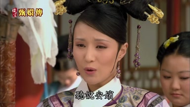 聽說安嬪