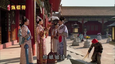 給娘娘請安