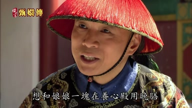想和娘娘一塊在養心殿用晚謄