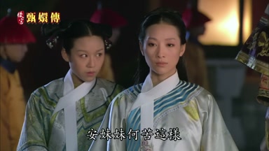 安妹妹何苦這樣