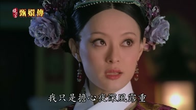 我只是擔心夜深風露重