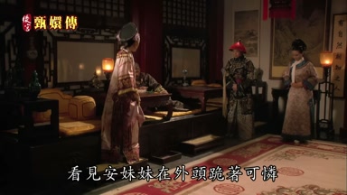 看見安妹妹在外頭跪著可憐
