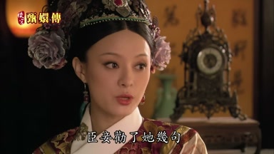 臣妾勸了她幾句