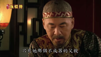只有她那個不成器的父親