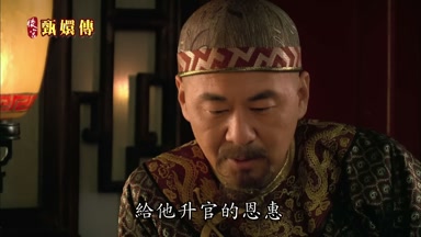 給他陞官的恩惠