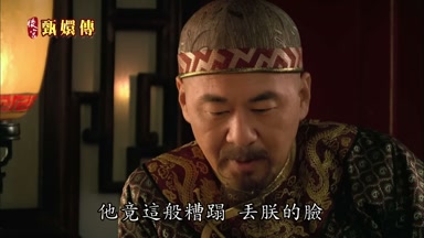 他竟這般糟蹋丟朕的臉