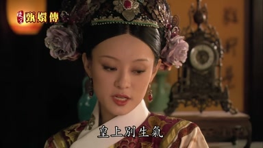 皇上別生氣