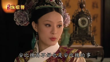 安比槐再不好也是安比槐的事