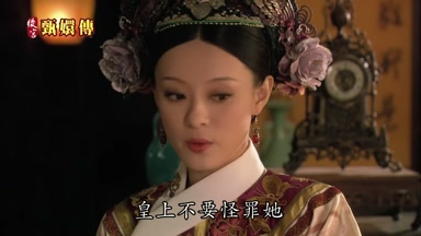 皇上不要怪罪她