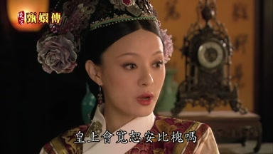 皇上會寬恕安比槐嗎