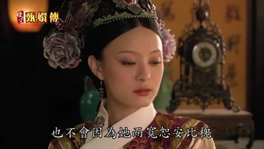 也不會因為她而寬恕安比槐