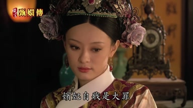 嬪妃自戕是大罪