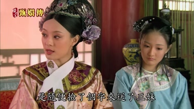 是隨便檢了個字來送了三妹
