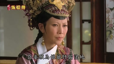 臣妾願為娘娘肝腦塗地