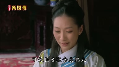 可是臣妾服食息肌丸