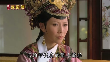 只怕即使真的懷上龍胎