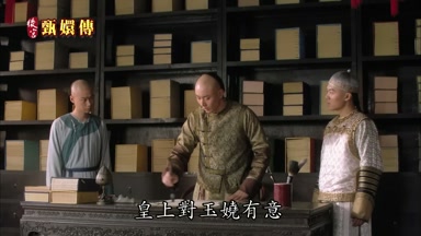 皇上對玉嬈有意