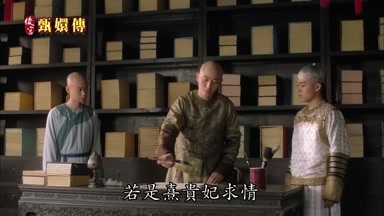 若是熹貴妃求情