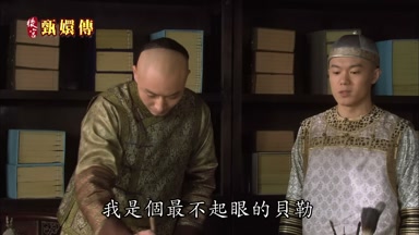 我是個最不起眼的貝勒