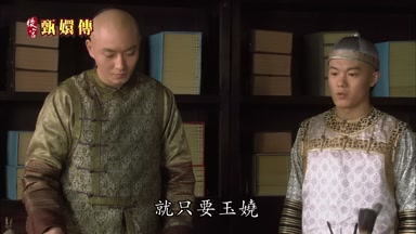 就只要玉嬈