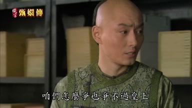 咱們怎麼爭也爭不過皇上
