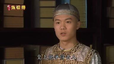 皇上能爭得去人