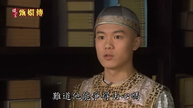 難道他能爭得去心嗎