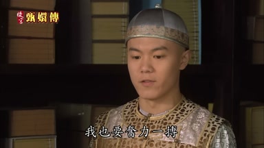 我也要奮力一搏