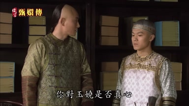 你對玉嬈是否真心