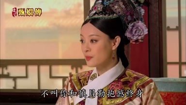 不叫你和慎貝勒抱憾終身