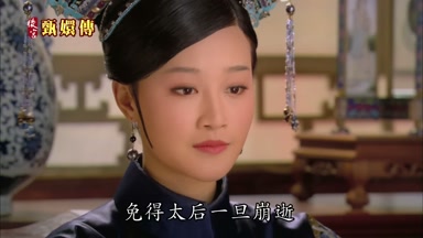 免得太后一旦崩逝