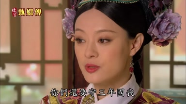 你們還要守三年國喪
