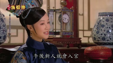 午後新人就會入宮