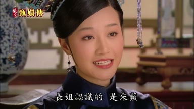 長姐認識的是采蘋