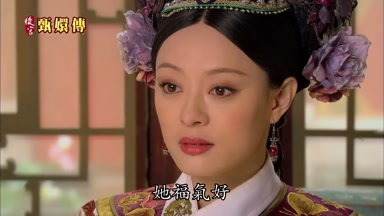 她福氣好