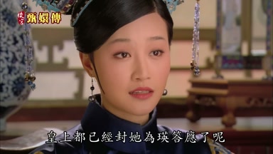 皇上都已經封她為瑛答應了呢