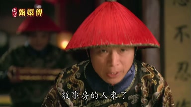敬事房的人來了