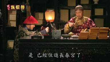 是已經住進長春宮了