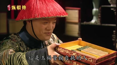這是玉福晉親自挑的人