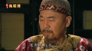 果郡王府有心了
