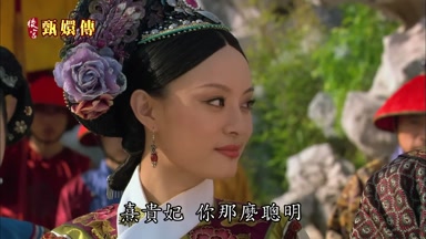 熹貴妃你那麼聰明