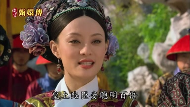 皇上比臣妾聰明百倍