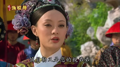 慎貝勒又是您的親弟弟