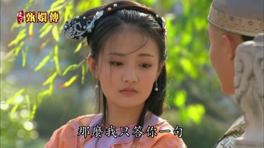 那麼我只答你一句