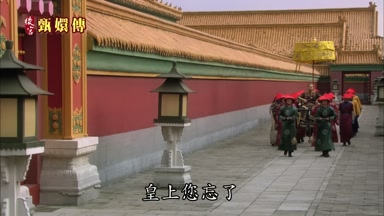 皇上您忘了