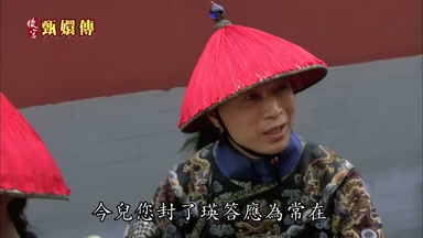 今兒您封了瑛答應為常在