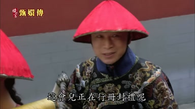 這會兒正在行冊封禮呢
