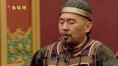 去延禧宮