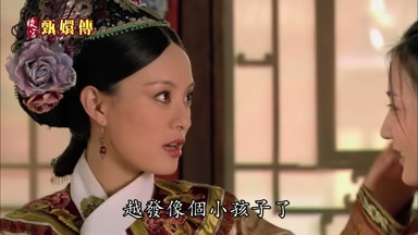 越發像個小孩子了