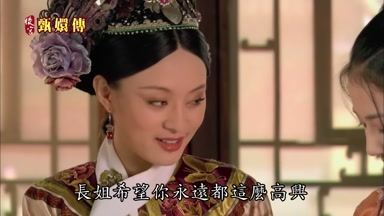 長姐希望你永遠都這麼高興